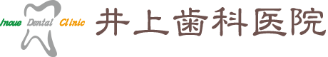 井上歯科医院